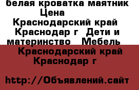 белая кроватка маятник › Цена ­ 4 500 - Краснодарский край, Краснодар г. Дети и материнство » Мебель   . Краснодарский край,Краснодар г.